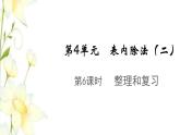 新人教版二年级数学下册第4单元表内除法二第6课时整理和复习教学课件