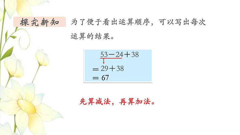 新人教版二年级数学下册第5单元混合运算第1课时没有括号的同级混合运算教学课件06