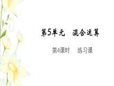 新人教版二年级数学下册第5单元混合运算第4课时练习课教学课件