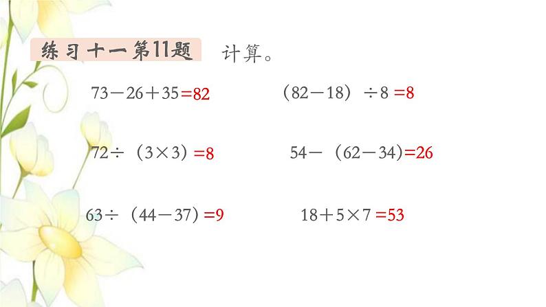 新人教版二年级数学下册第5单元混合运算第4课时练习课教学课件05