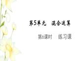 新人教版二年级数学下册第5单元混合运算第6课时练习课教学课件