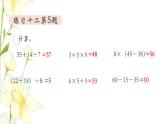 新人教版二年级数学下册第5单元混合运算第6课时练习课教学课件