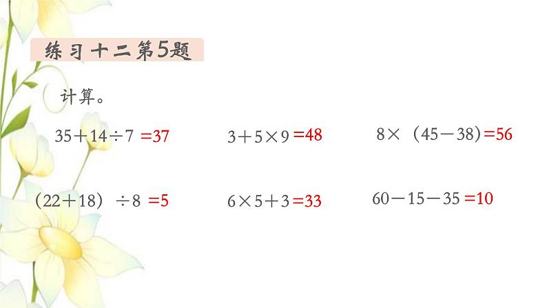 新人教版二年级数学下册第5单元混合运算第6课时练习课教学课件05