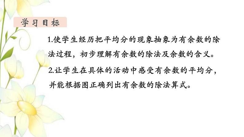 新人教版二年级数学下册第6单元有余数的除法第1课时认识有余数的除法教学课件02