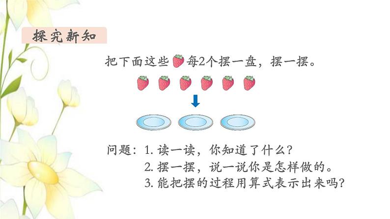 新人教版二年级数学下册第6单元有余数的除法第1课时认识有余数的除法教学课件04