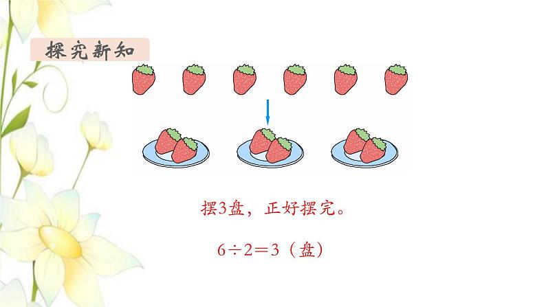 新人教版二年级数学下册第6单元有余数的除法第1课时认识有余数的除法教学课件05