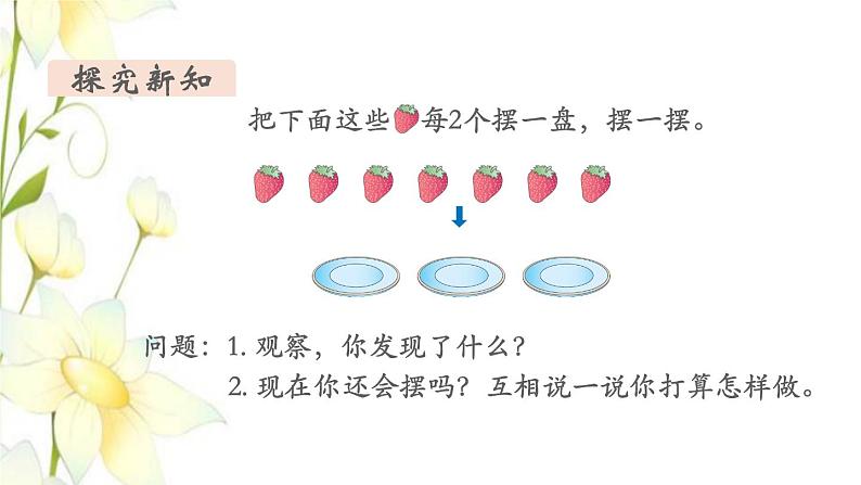 新人教版二年级数学下册第6单元有余数的除法第1课时认识有余数的除法教学课件06