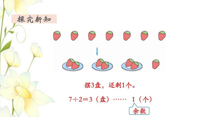 新人教版二年级数学下册第6单元有余数的除法第1课时认识有余数的除法教学课件07