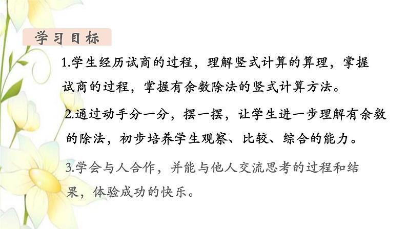 新人教版二年级数学下册第6单元有余数的除法第3课时有余数除法的竖式计算1教学课件02