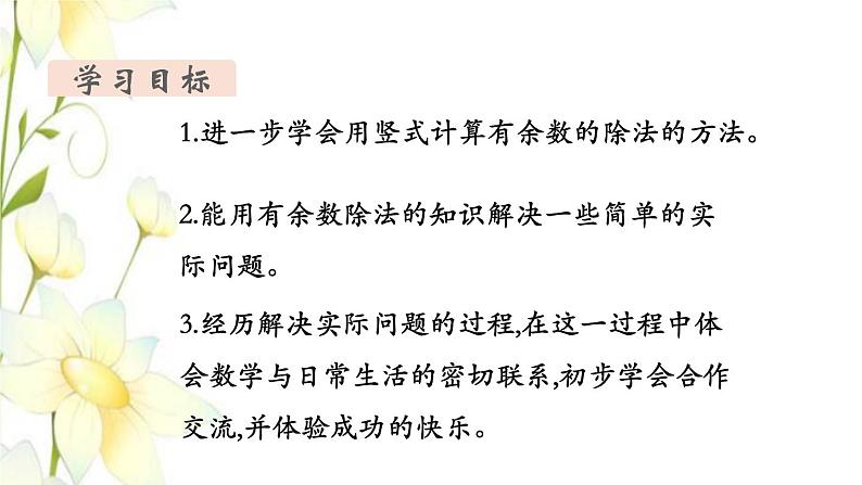 新人教版二年级数学下册第6单元有余数的除法第4课时有余数除法的竖式计算2教学课件第2页