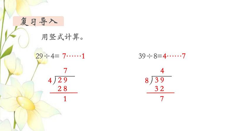 新人教版二年级数学下册第6单元有余数的除法第4课时有余数除法的竖式计算2教学课件第3页