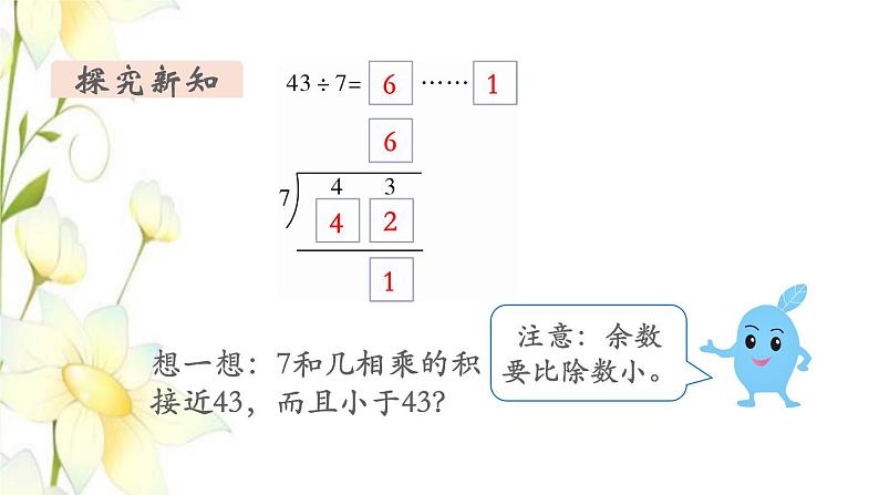 新人教版二年级数学下册第6单元有余数的除法第4课时有余数除法的竖式计算2教学课件第4页