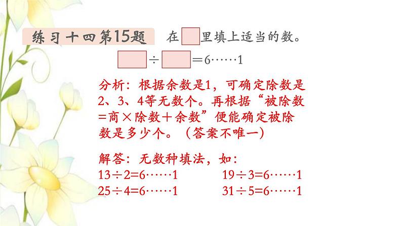 新人教版二年级数学下册第6单元有余数的除法第5课时练习课教学课件04