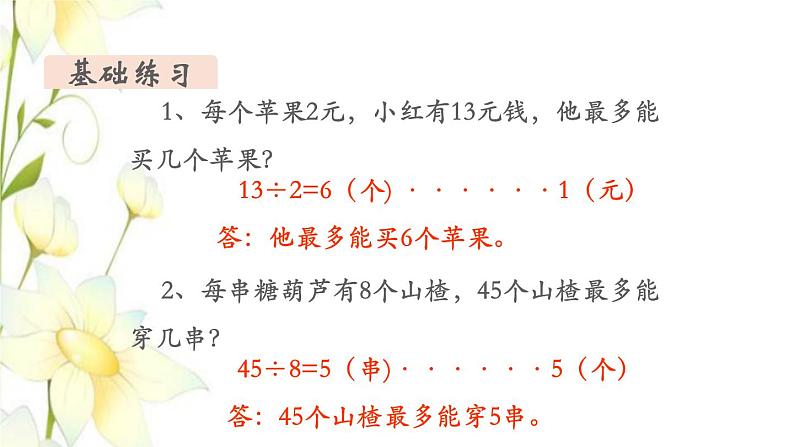 新人教版二年级数学下册第6单元有余数的除法第5课时练习课教学课件06