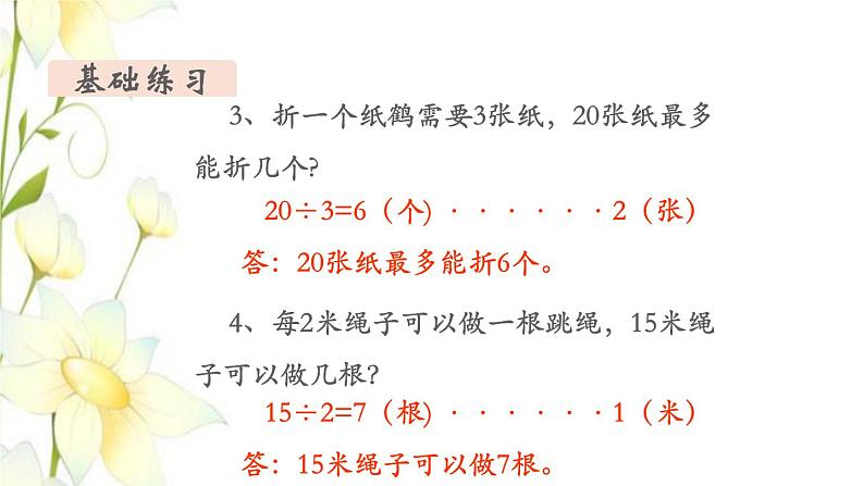 新人教版二年级数学下册第6单元有余数的除法第5课时练习课教学课件07