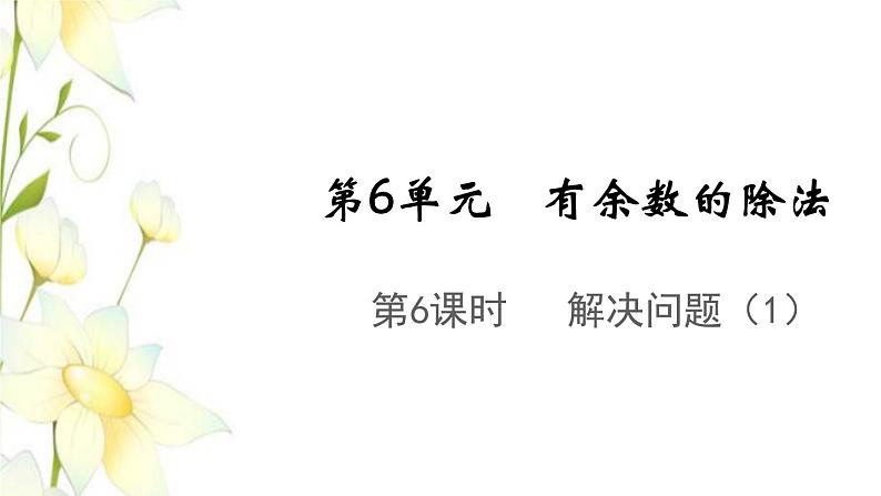 新人教版二年级数学下册第6单元有余数的除法第6课时解决问题1教学课件01