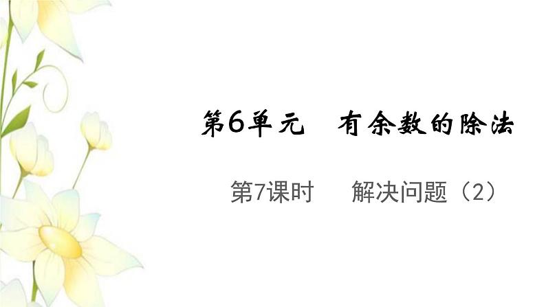 新人教版二年级数学下册第6单元有余数的除法第7课时解决问题2教学课件01