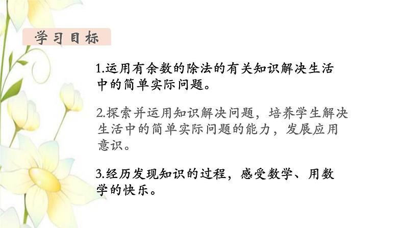 新人教版二年级数学下册第6单元有余数的除法第7课时解决问题2教学课件02