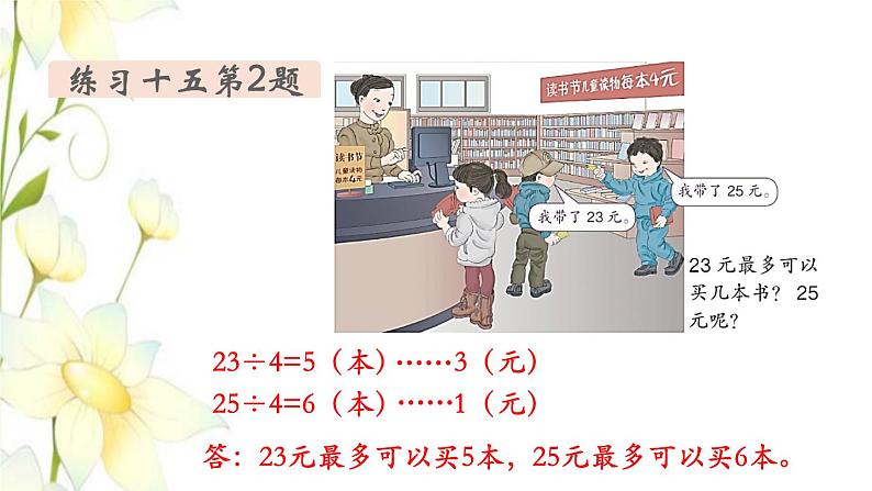 新人教版二年级数学下册第6单元有余数的除法第8课时练习课教学课件04