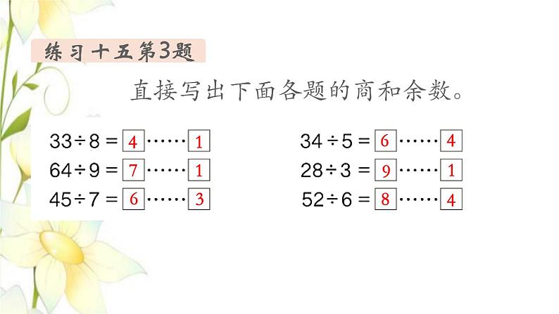 新人教版二年级数学下册第6单元有余数的除法第8课时练习课教学课件05