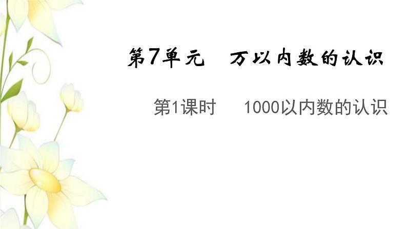 新人教版二年级数学下册第7单元万以内数的认识第1课时1000以内数的认识教学课件01