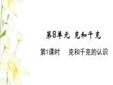 新人教版二年级数学下册第8单元克和千克第1课时克和千克的认识教学课件