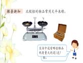 新人教版二年级数学下册第8单元克和千克第1课时克和千克的认识教学课件
