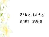 新人教版二年级数学下册第8单元克和千克第2课时解决问题教学课件