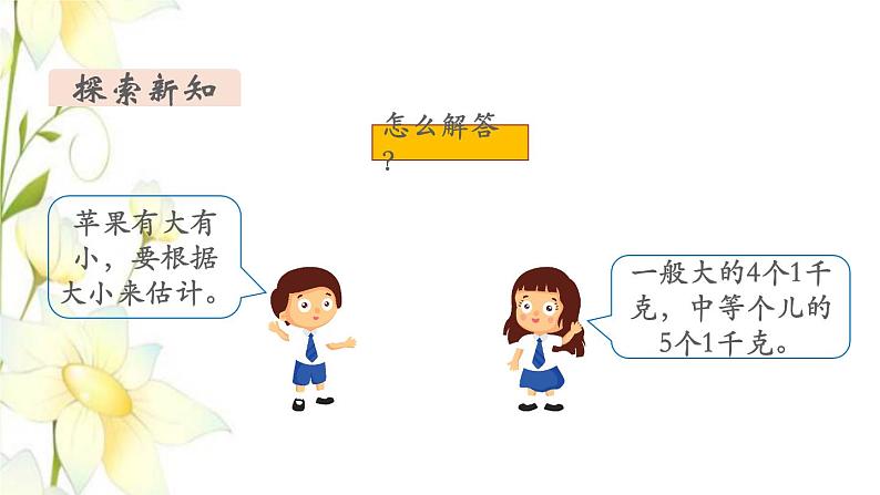 新人教版二年级数学下册第8单元克和千克第2课时解决问题教学课件第6页