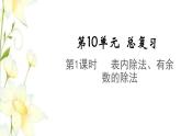 新人教版二年级数学下册第10单元总复习第1课时表内除法有余数的除法教学课件
