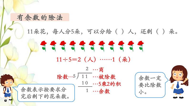 新人教版二年级数学下册第10单元总复习第1课时表内除法有余数的除法教学课件第8页