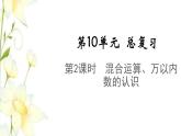 新人教版二年级数学下册第10单元总复习第2课时混合运算万以内数的认识教学课件