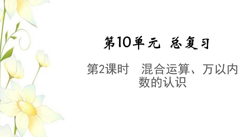 新人教版二年级数学下册第10单元总复习第2课时混合运算万以内数的认识教学课件01