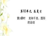 新人教版二年级数学下册第10单元总复习第3课时克和千克图形的运动教学课件