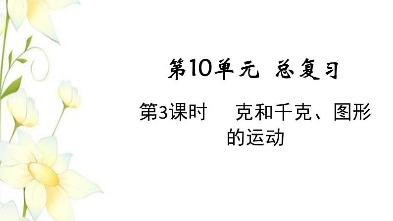 新人教版二年级数学下册第10单元总复习第3课时克和千克图形的运动教学课件第1页