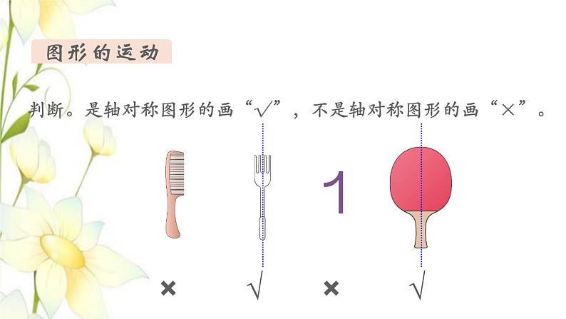 新人教版二年级数学下册第10单元总复习第3课时克和千克图形的运动教学课件第6页