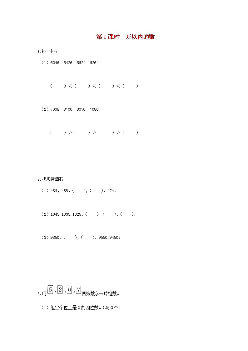 新人教版二年级数学下册第10单元总复习第1课时万以内的数作业 练习01