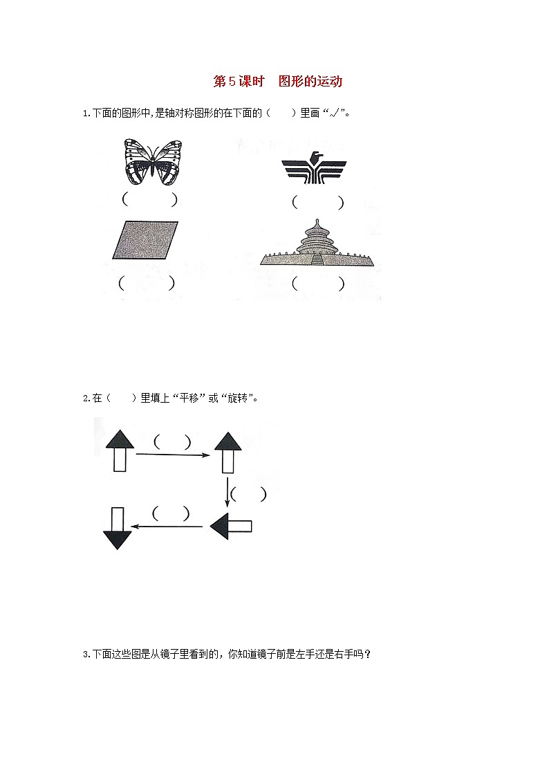 新人教版二年级数学下册第10单元总复习第5课时图形的运动作业 练习01