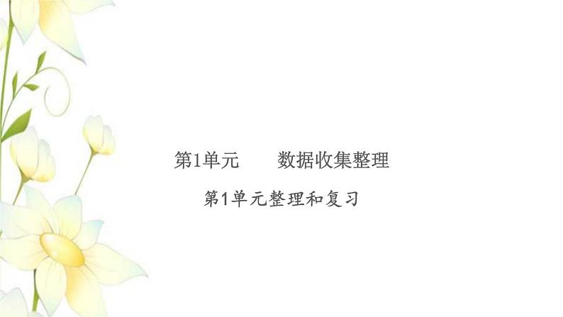 新人教版二年级数学下册第1单元数据收集整理整理和复习习题课件01