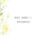 新人教版二年级数学下册第4单元表内除法二整理和复习习题课件