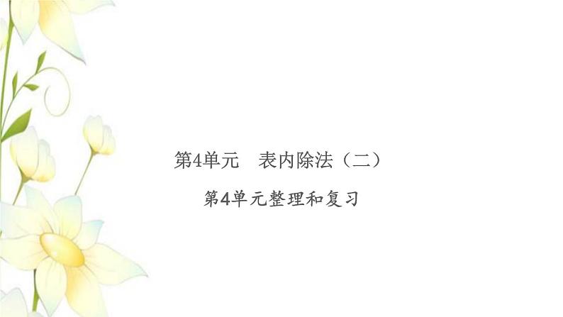 新人教版二年级数学下册第4单元表内除法二整理和复习习题课件01