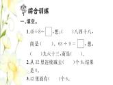 新人教版二年级数学下册第4单元表内除法二整理和复习习题课件