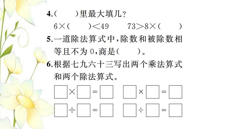 新人教版二年级数学下册第4单元表内除法二整理和复习习题课件04