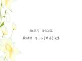 新人教版二年级数学下册第5单元混合运算第3课时含小括号的混合运算习题课件