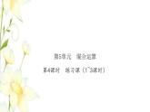 新人教版二年级数学下册第5单元混合运算第4课时练习课1_3课时习题课件
