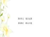 新人教版二年级数学下册第5单元混合运算第5课时解决问题习题课件