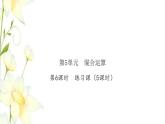 新人教版二年级数学下册第5单元混合运算第6课时练习课5课时习题课件