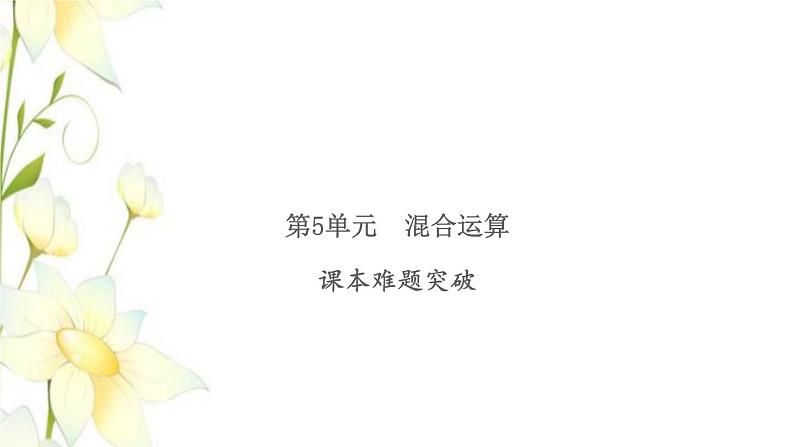 新人教版二年级数学下册第5单元混合运算课本难题突破习题课件第1页