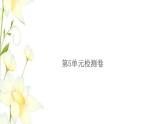 新人教版二年级数学下册第5单元混合运算检测卷习题课件