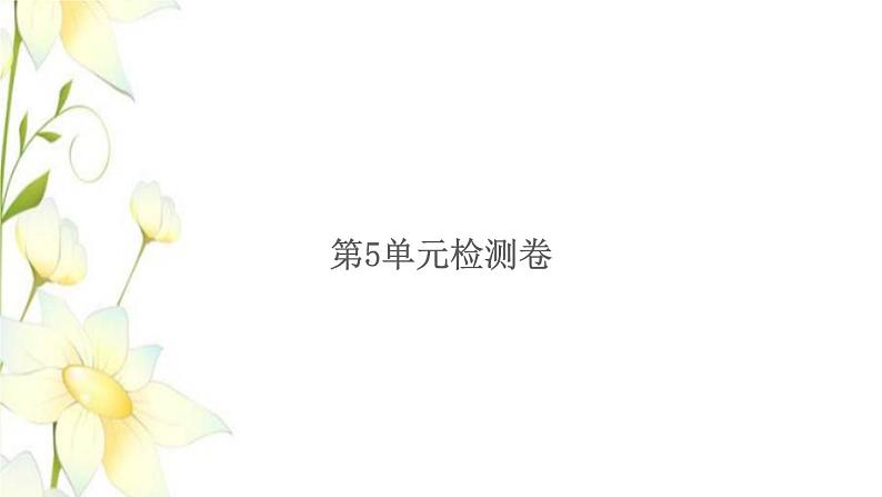 新人教版二年级数学下册第5单元混合运算检测卷习题课件01